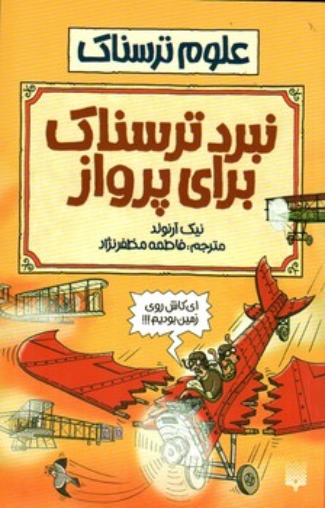 تصویر  علوم ترسناک - نبرد ترسناک برای پرواز (رقعی-شمیز)